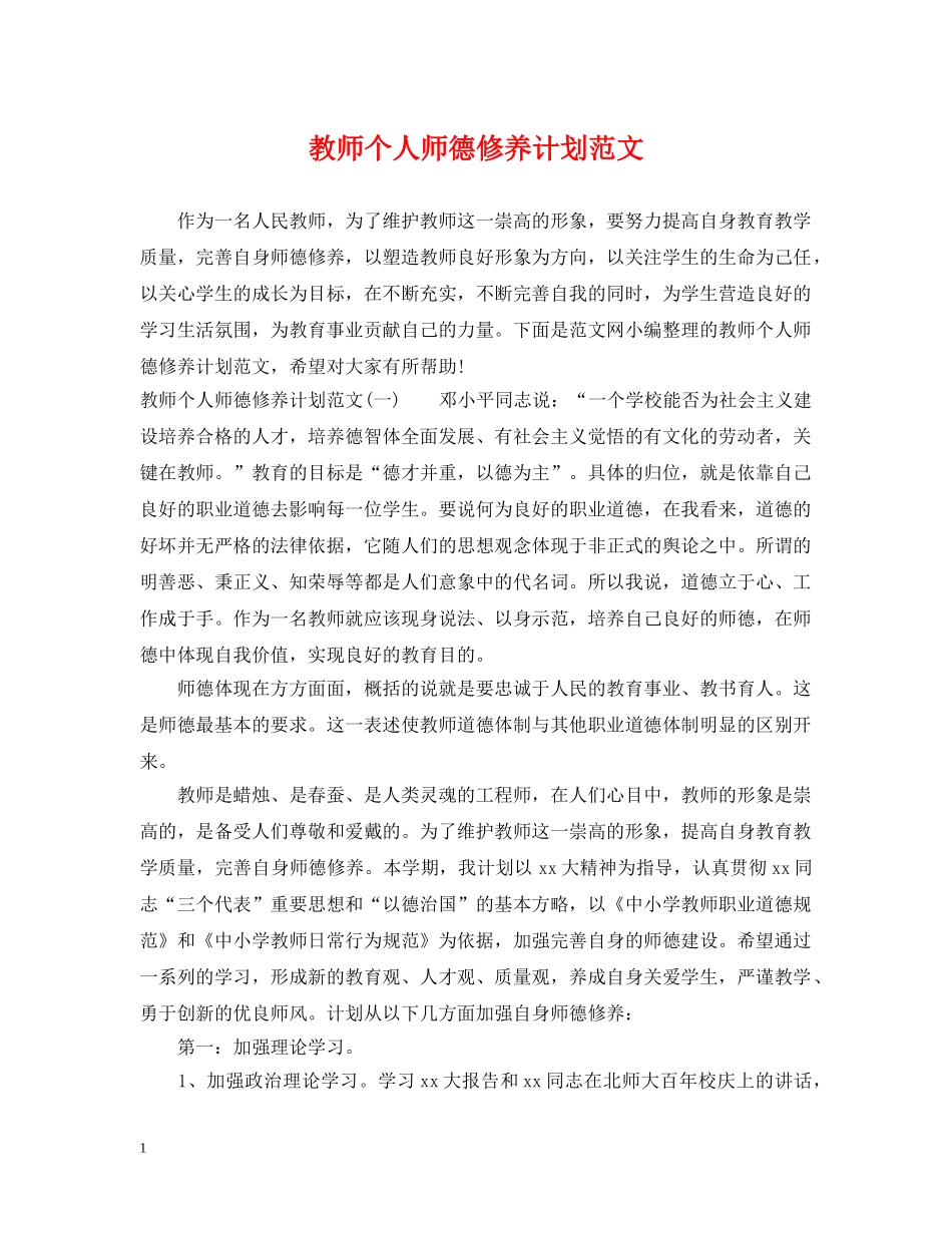 教师个人师德修养计划范文 _第1页