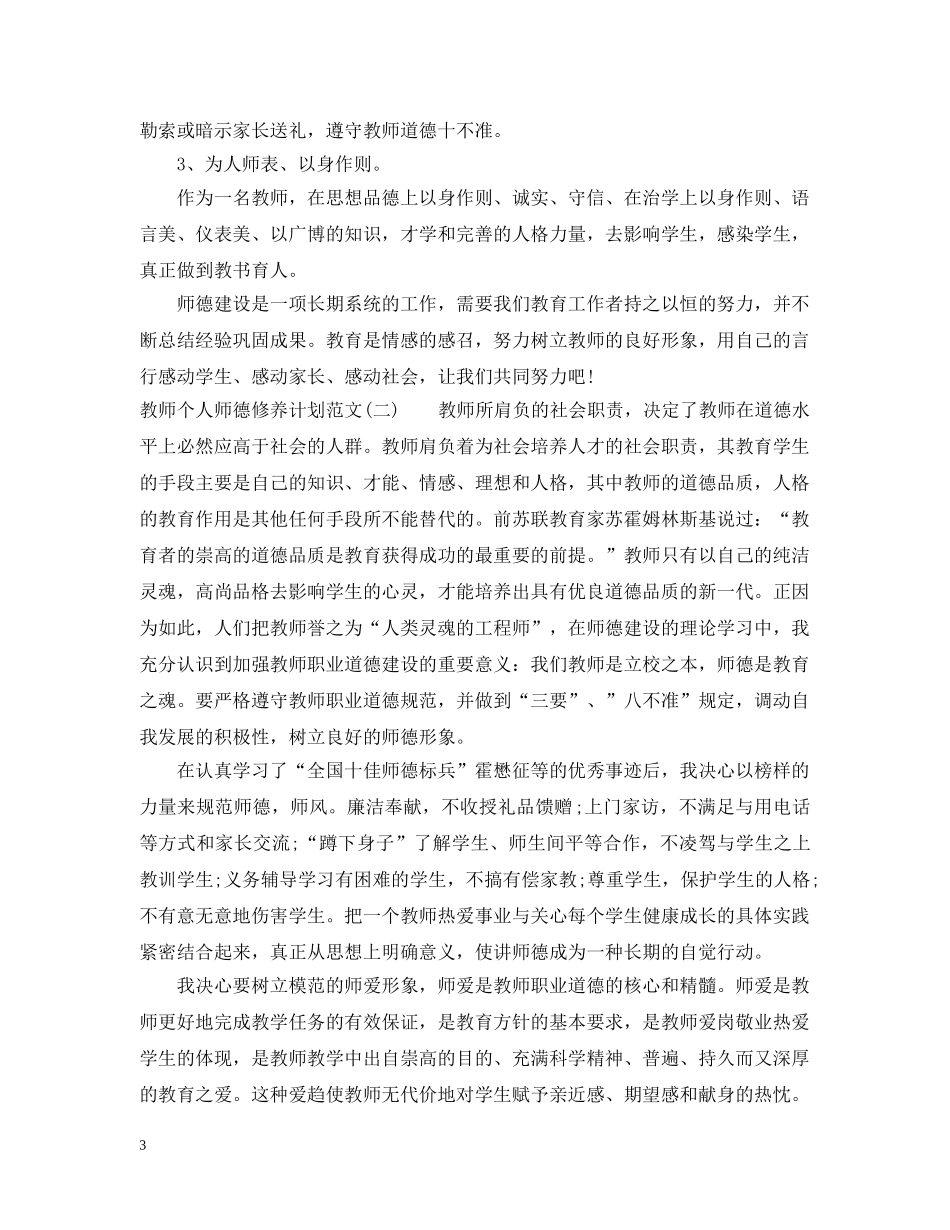 教师个人师德修养计划范文 _第3页