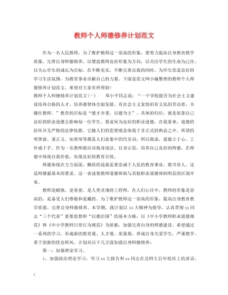教师个人师德修养计划范文 
