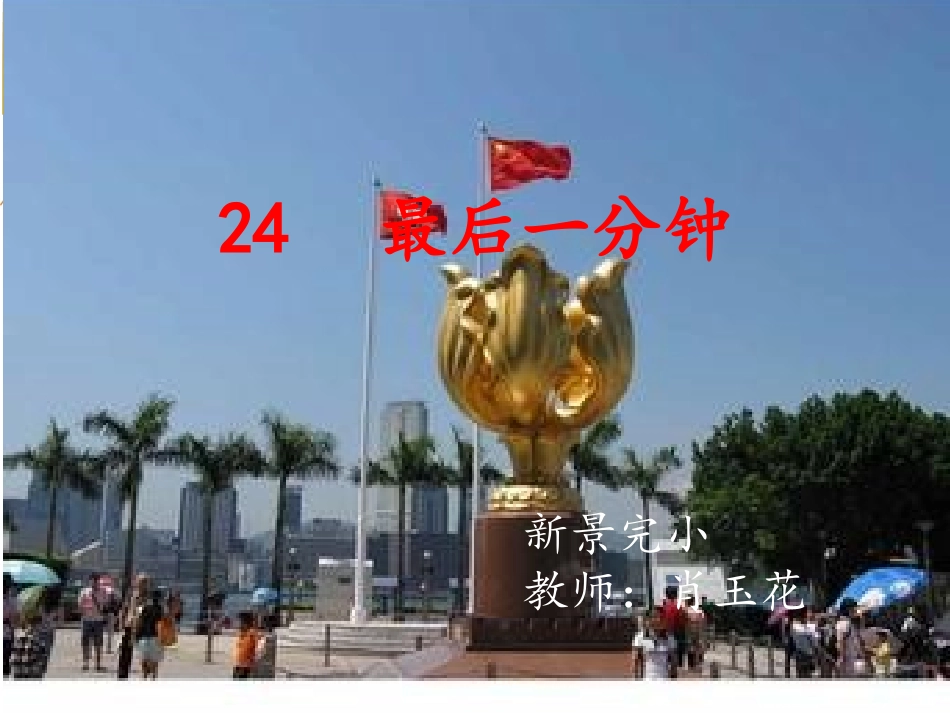 最后一分钟幻灯片_第1页