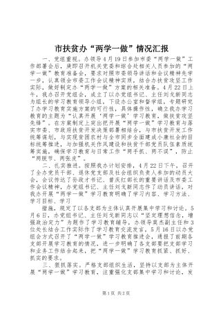 市扶贫办“两学一做”情况汇报