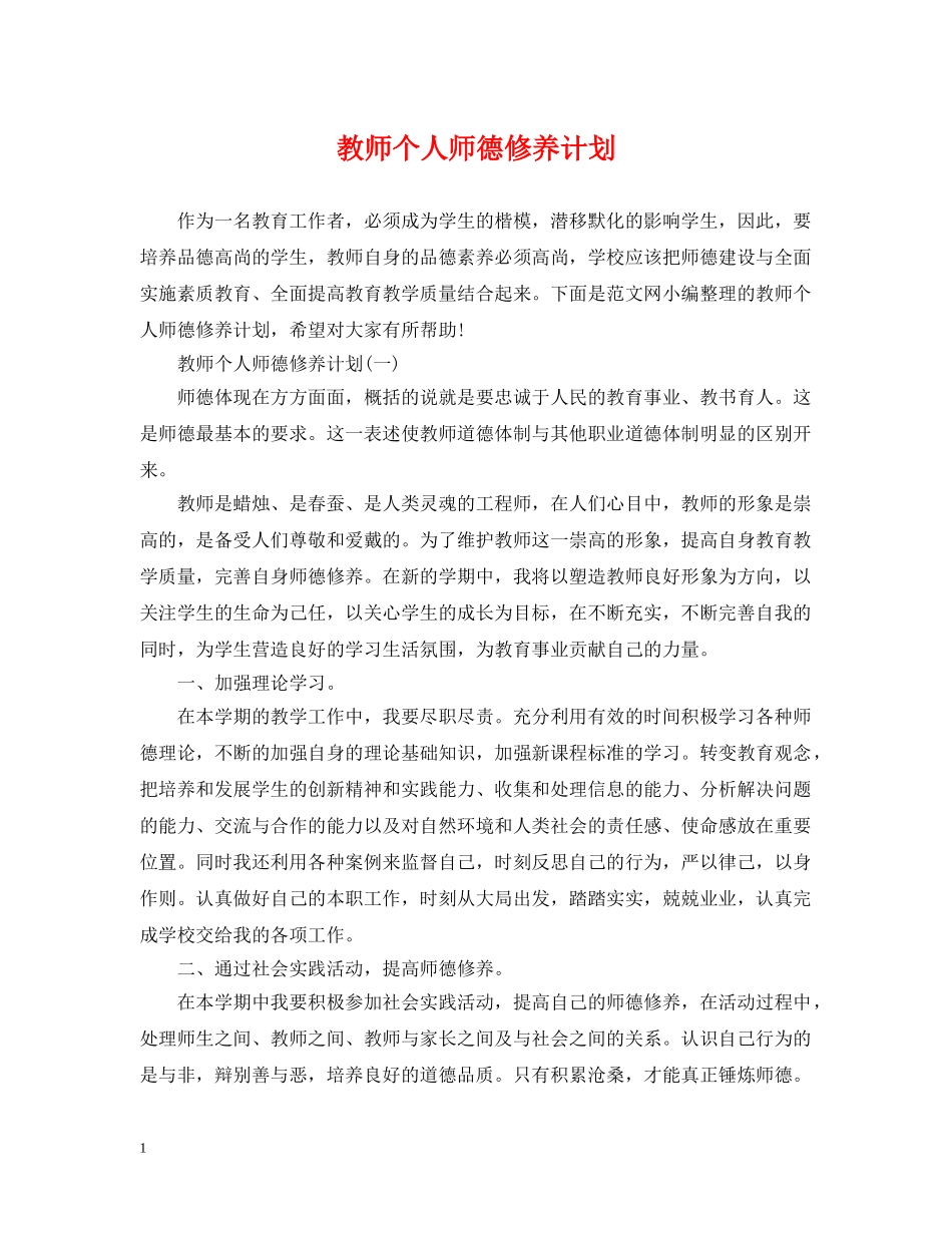 教师个人师德修养计划 _第1页