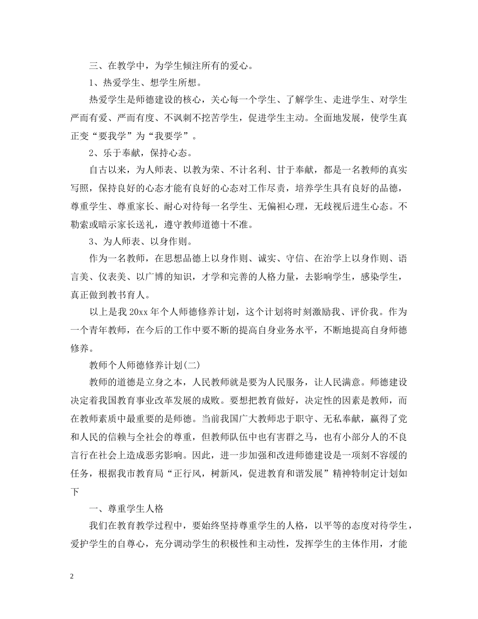 教师个人师德修养计划 _第2页