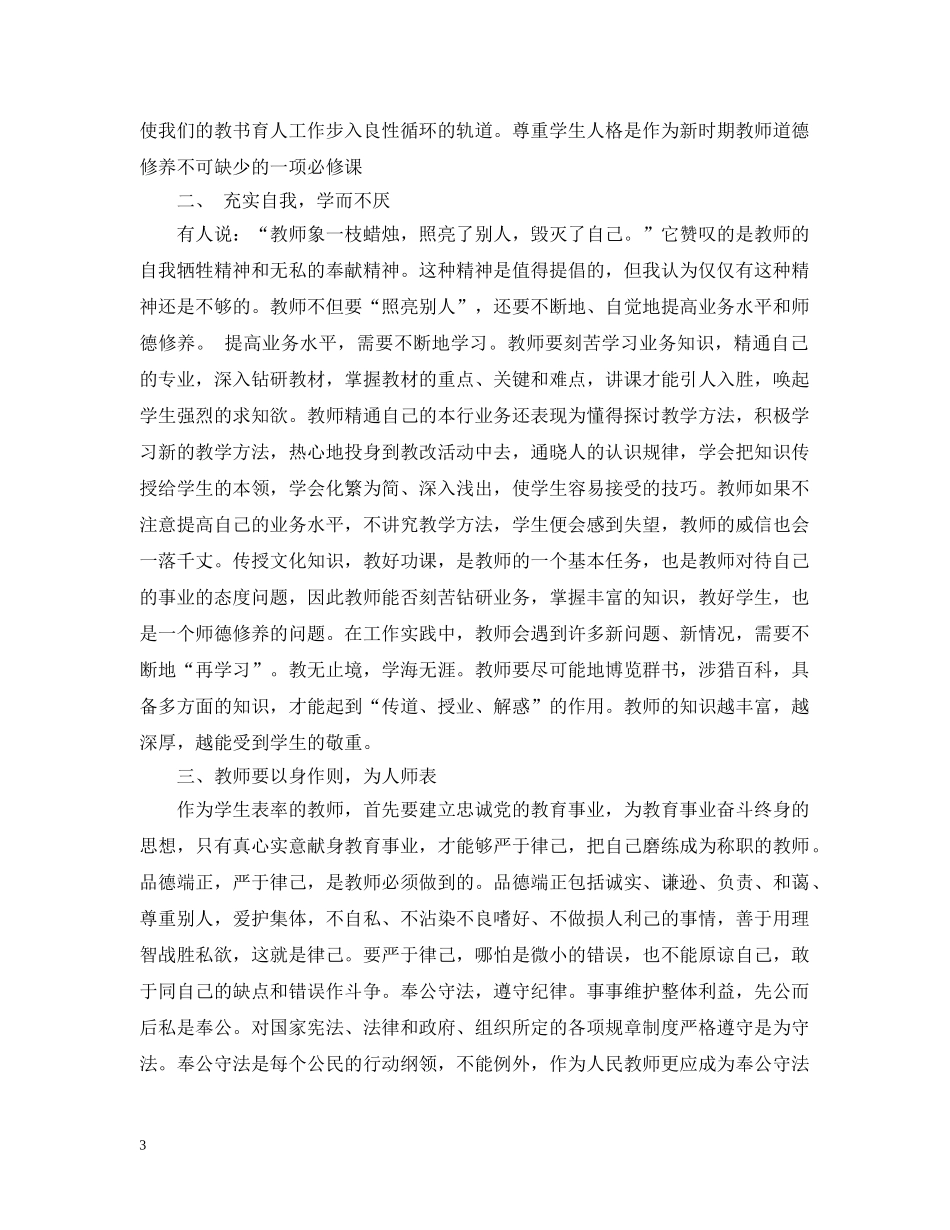 教师个人师德修养计划 _第3页