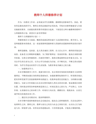 教师个人师德修养计划 