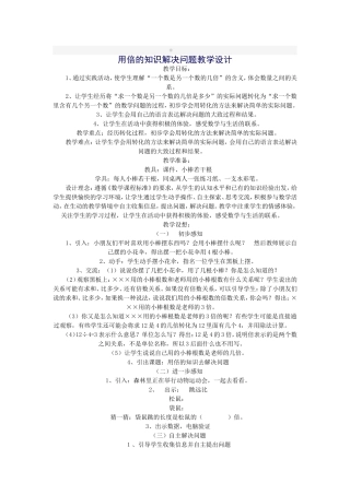 用倍的知识解决问题教学设计