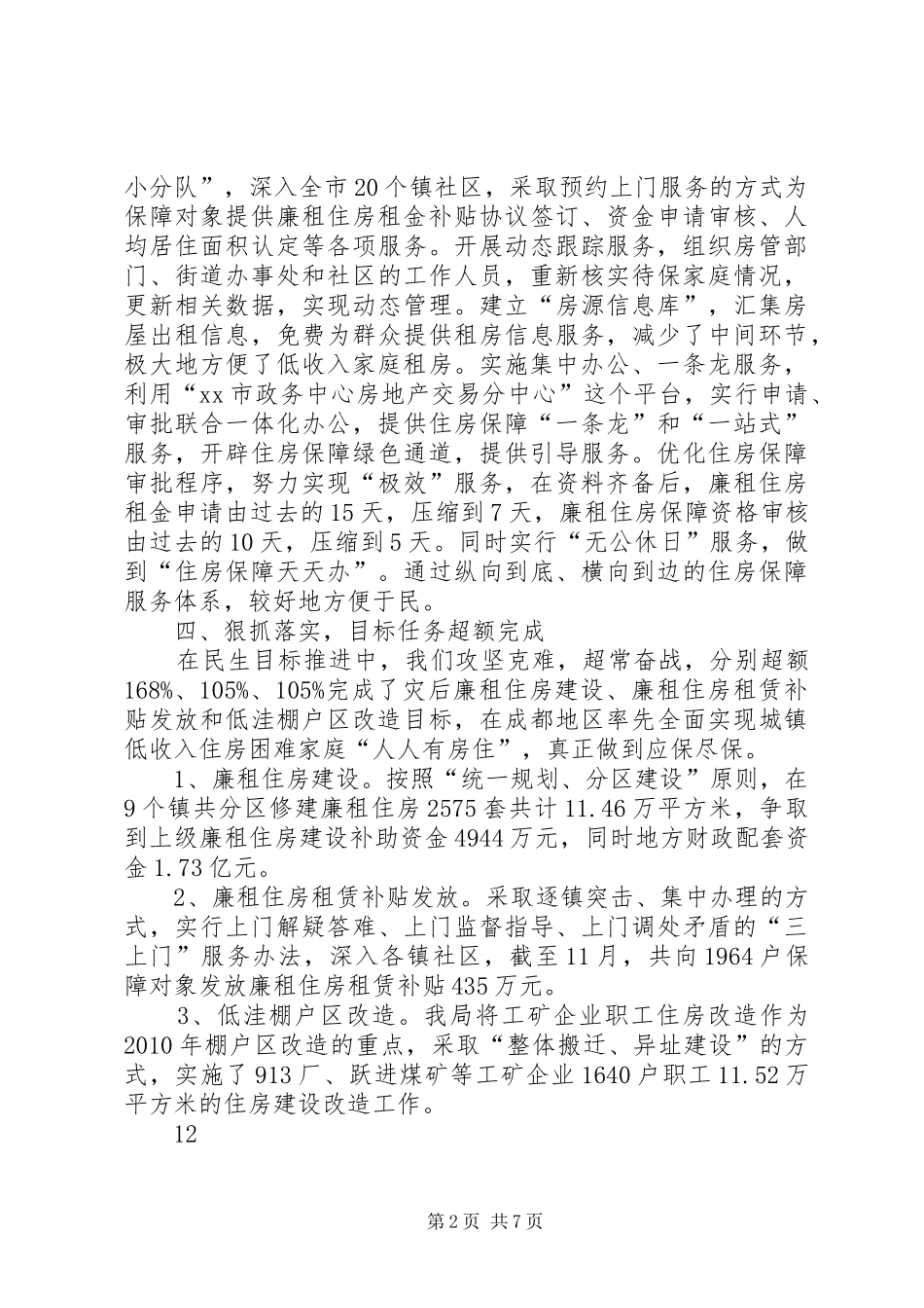市房管局民生工程目标完成情况报告_第2页