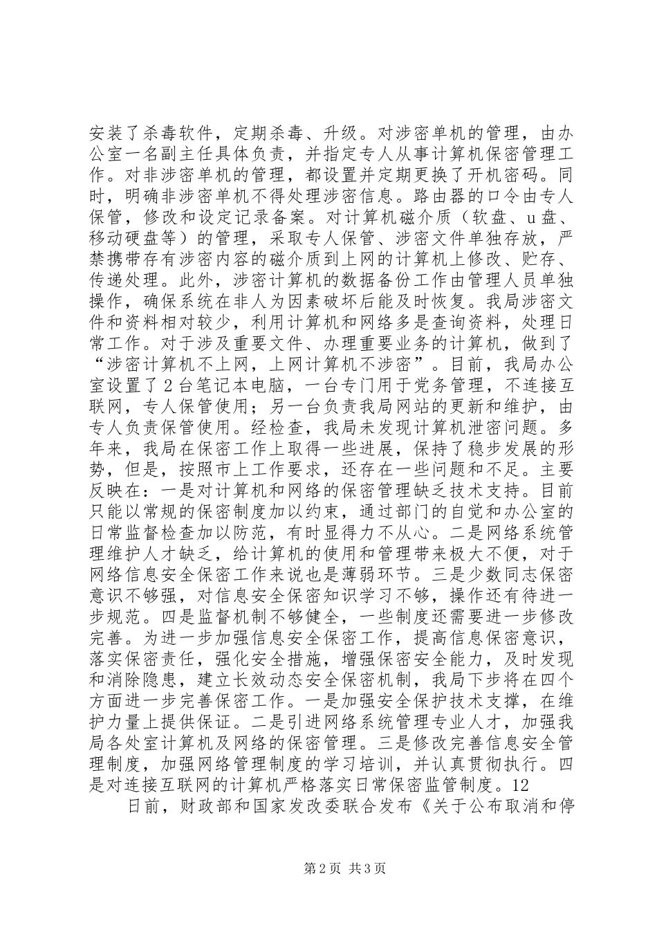 市执法局保密工作自查情况报告_第2页