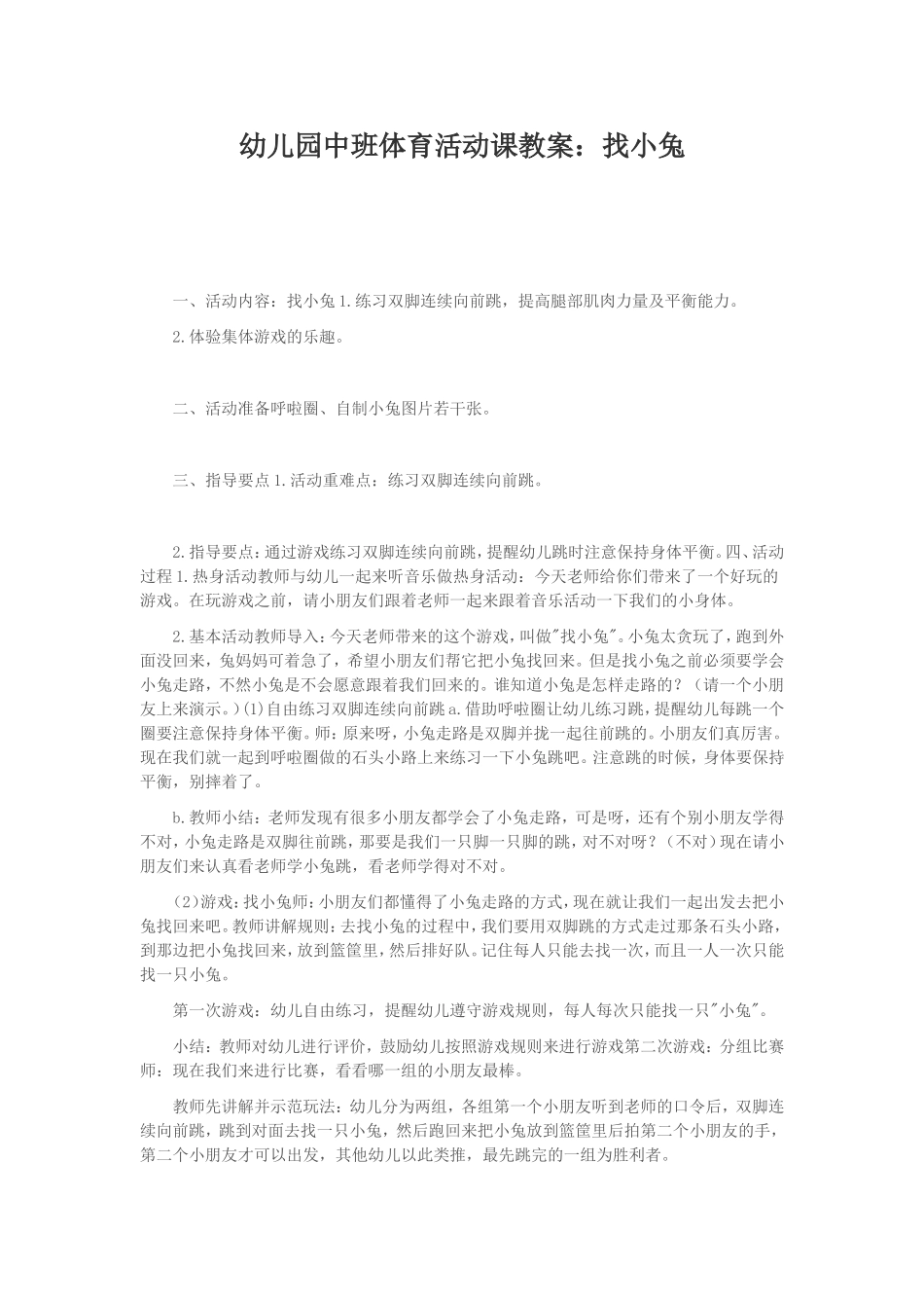 幼儿园中班体育活动课教案：找小兔MicrosoftWord文档_第1页