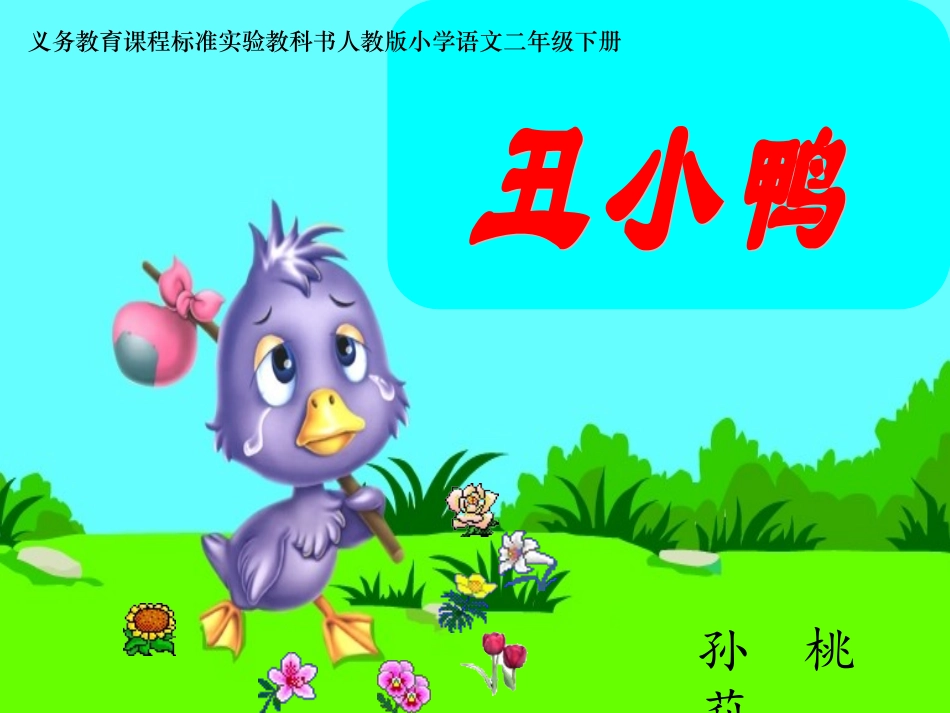 《丑小鸭》王欢 (2)_第1页