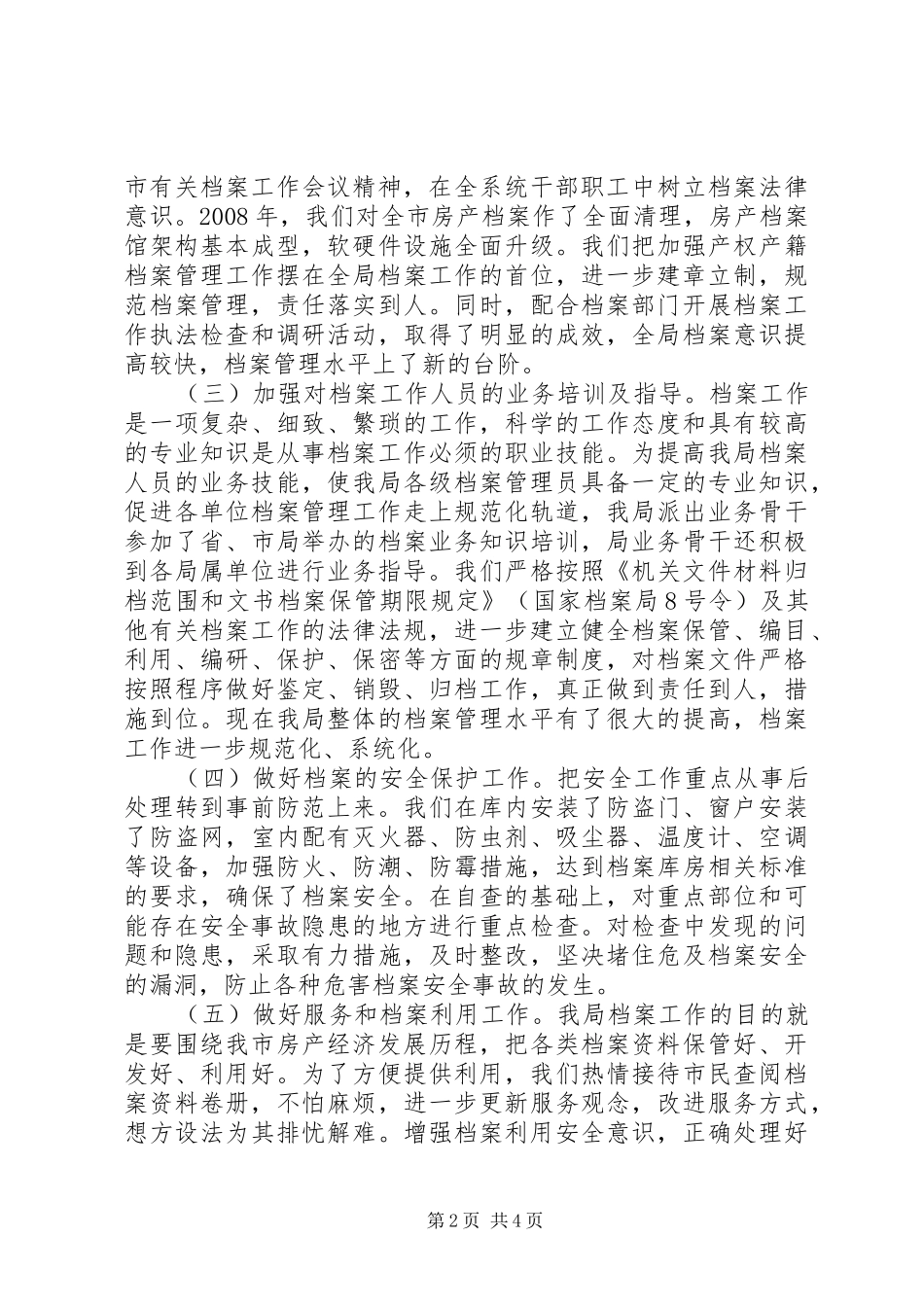 市房管局档案管理工作情况汇报_第2页