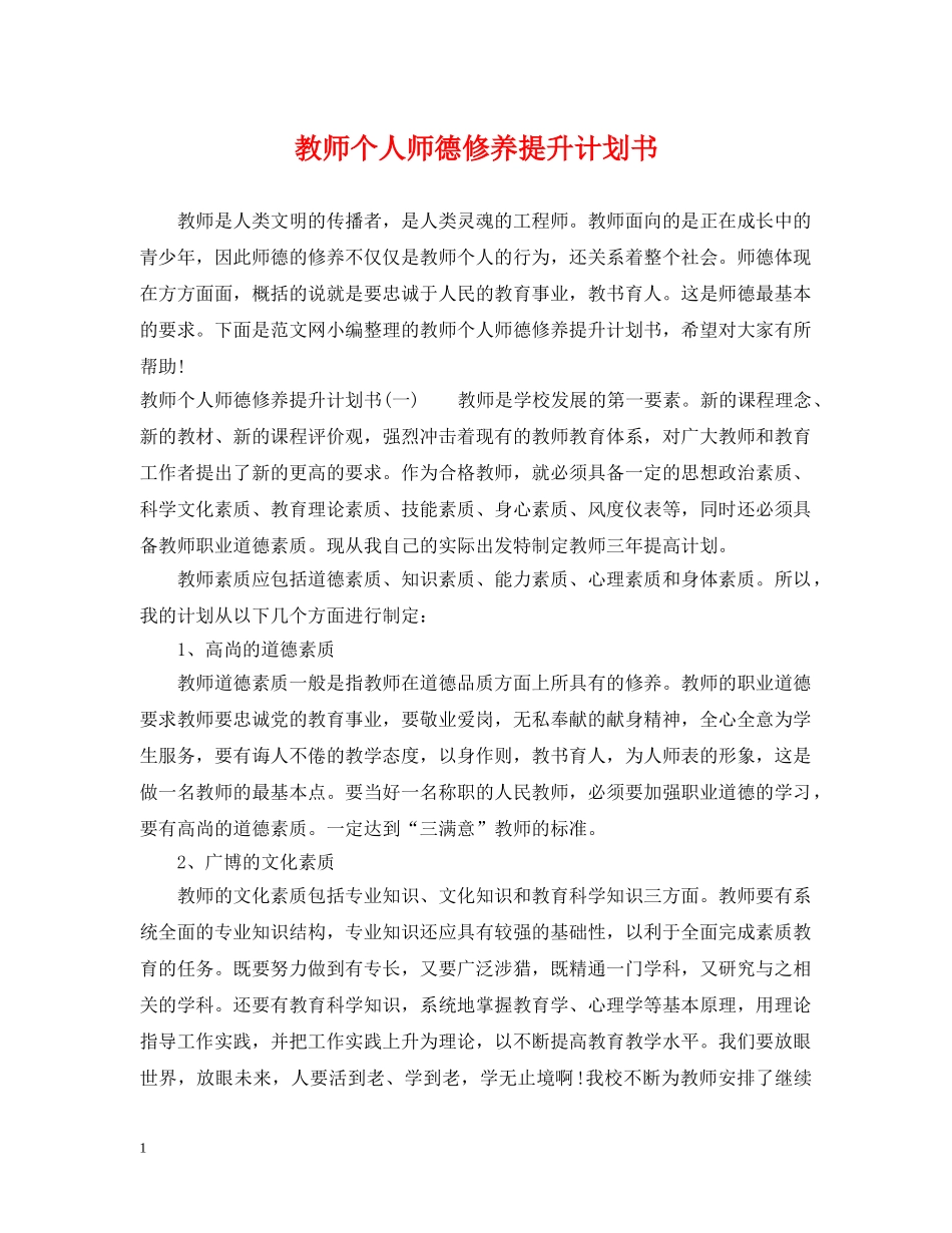 教师个人师德修养提升计划书 _第1页