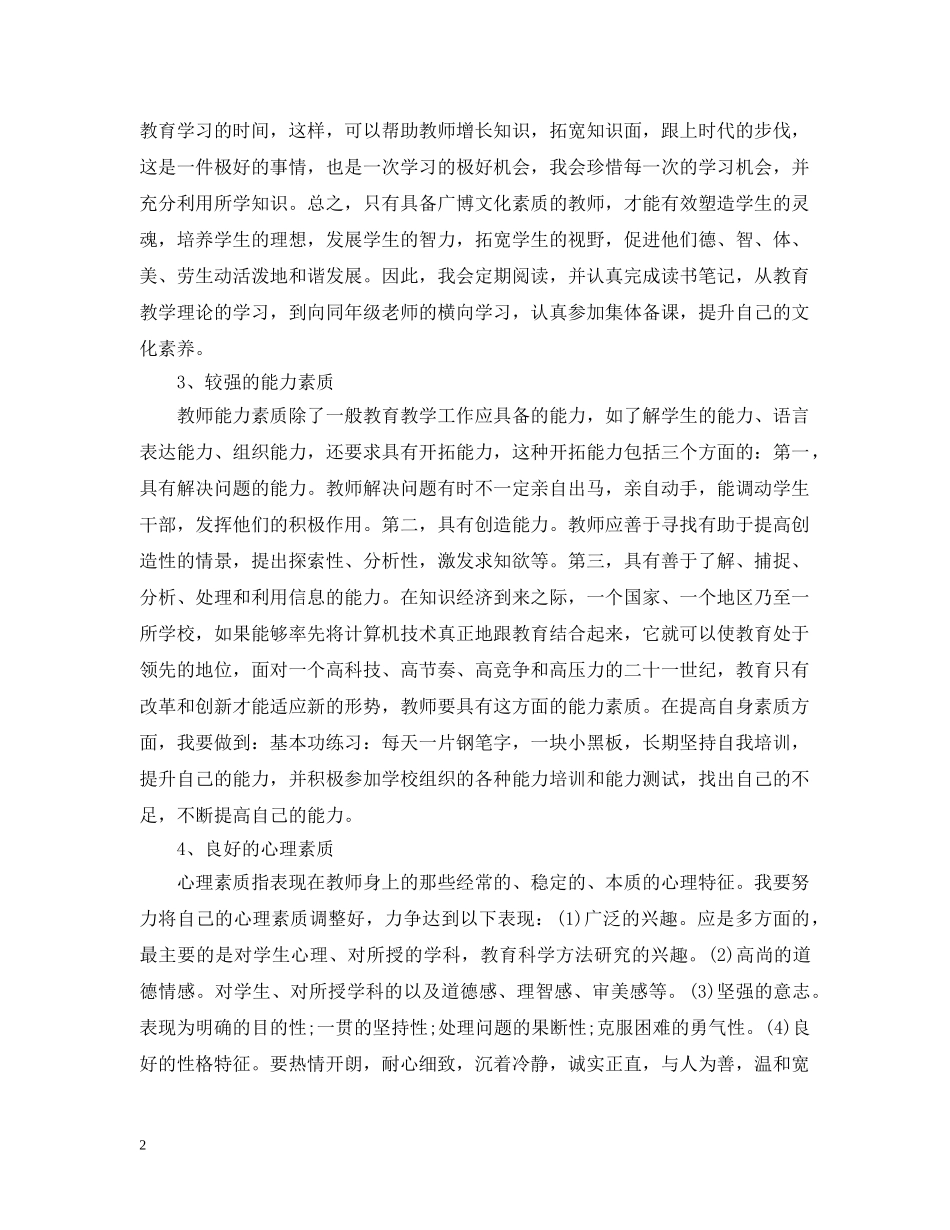 教师个人师德修养提升计划书 _第2页