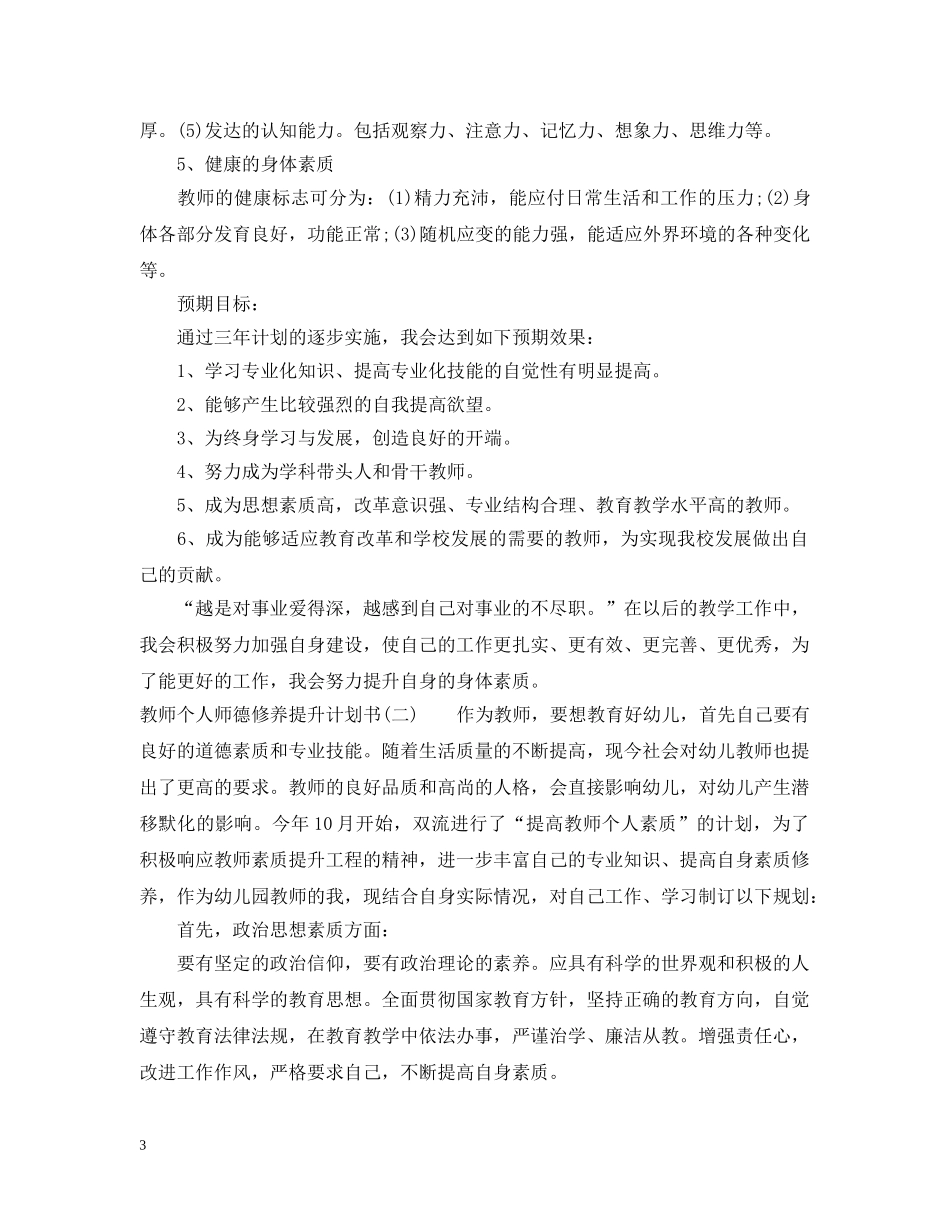 教师个人师德修养提升计划书 _第3页