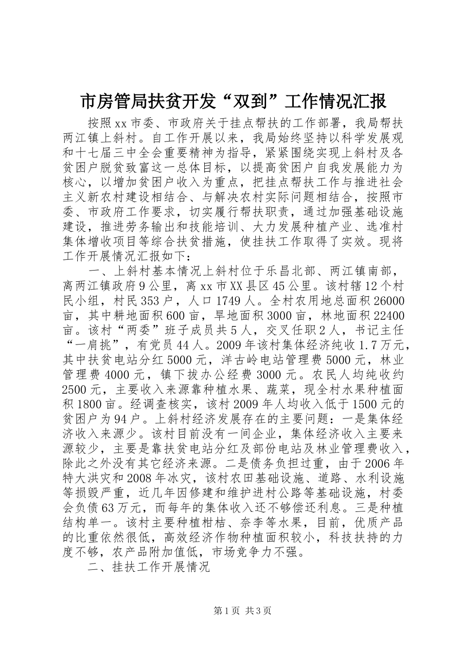 市房管局扶贫开发“双到”工作情况汇报_第1页