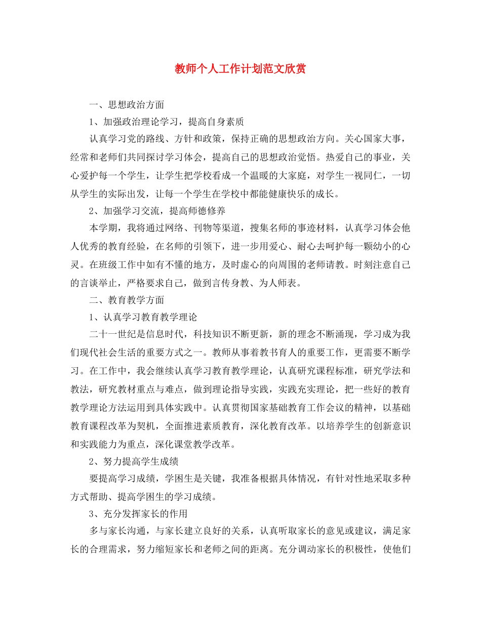 教师个人工作计划范文欣赏 _第1页