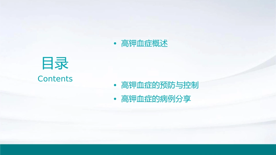 高钾血症护理课件_第2页