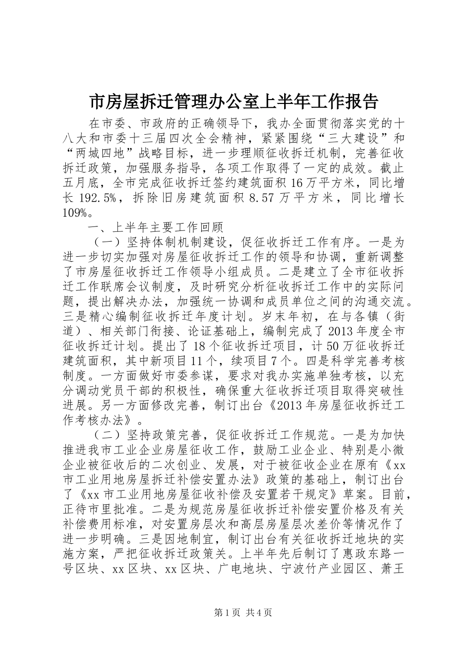 市房屋拆迁管理办公室上半年工作报告_第1页