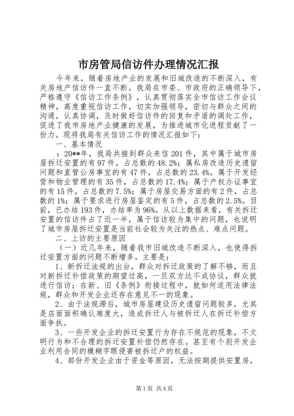 市房管局信访件办理情况汇报_第1页