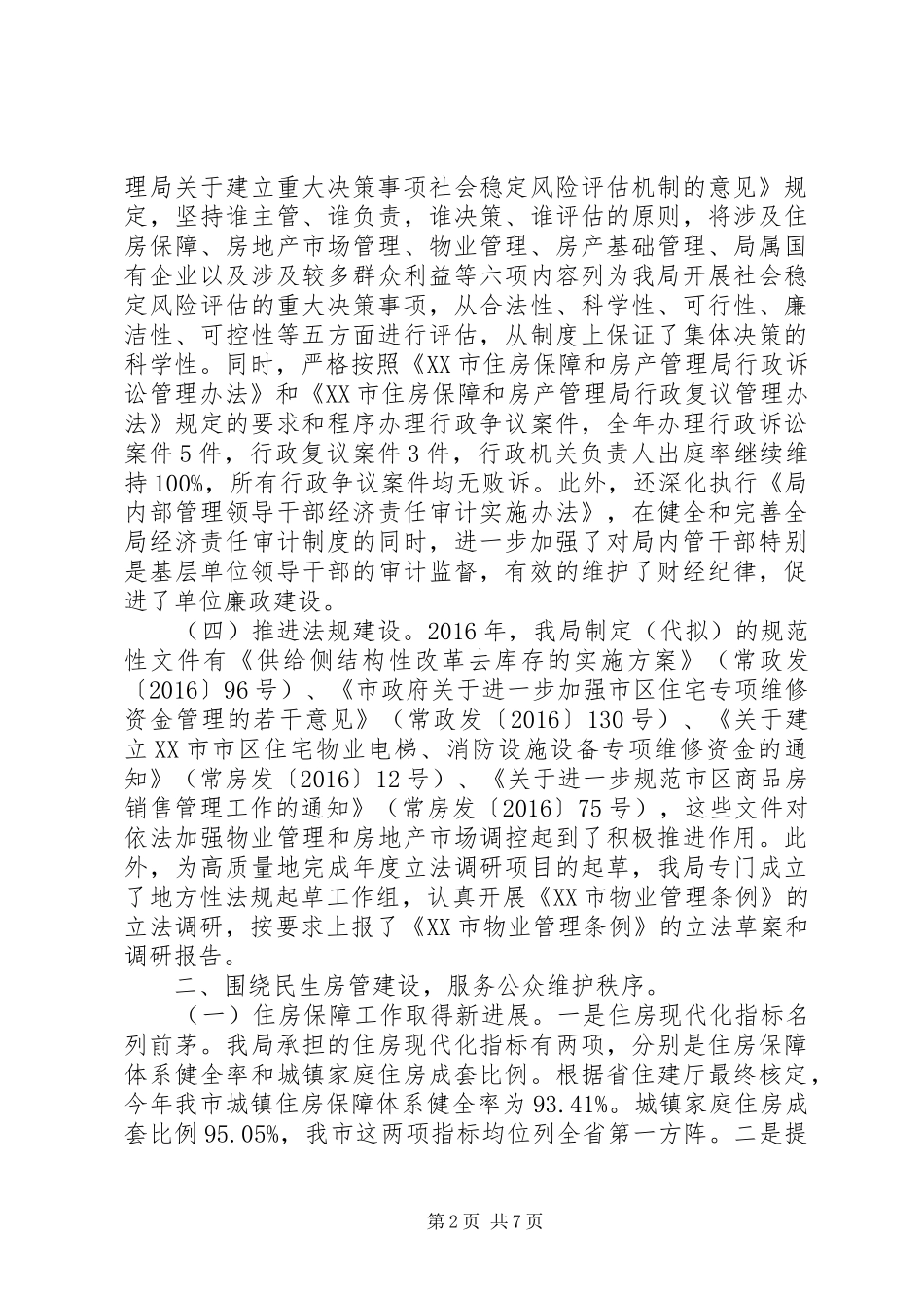 市房管局XX年度依法行政工作报告_第2页