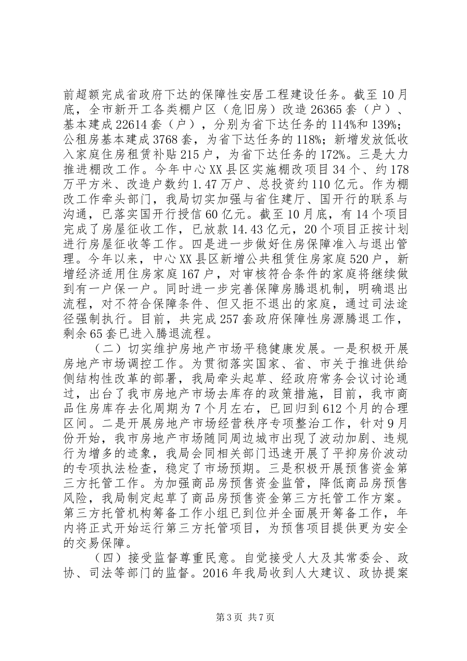 市房管局XX年度依法行政工作报告_第3页
