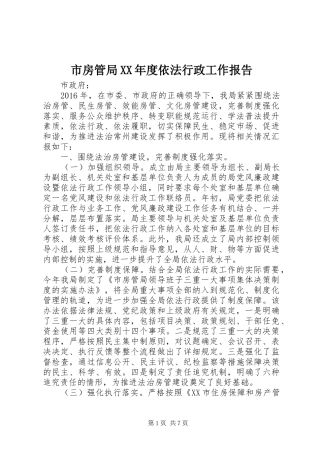 市房管局XX年度依法行政工作报告
