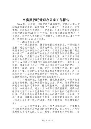 市房屋拆迁管理办公室工作报告