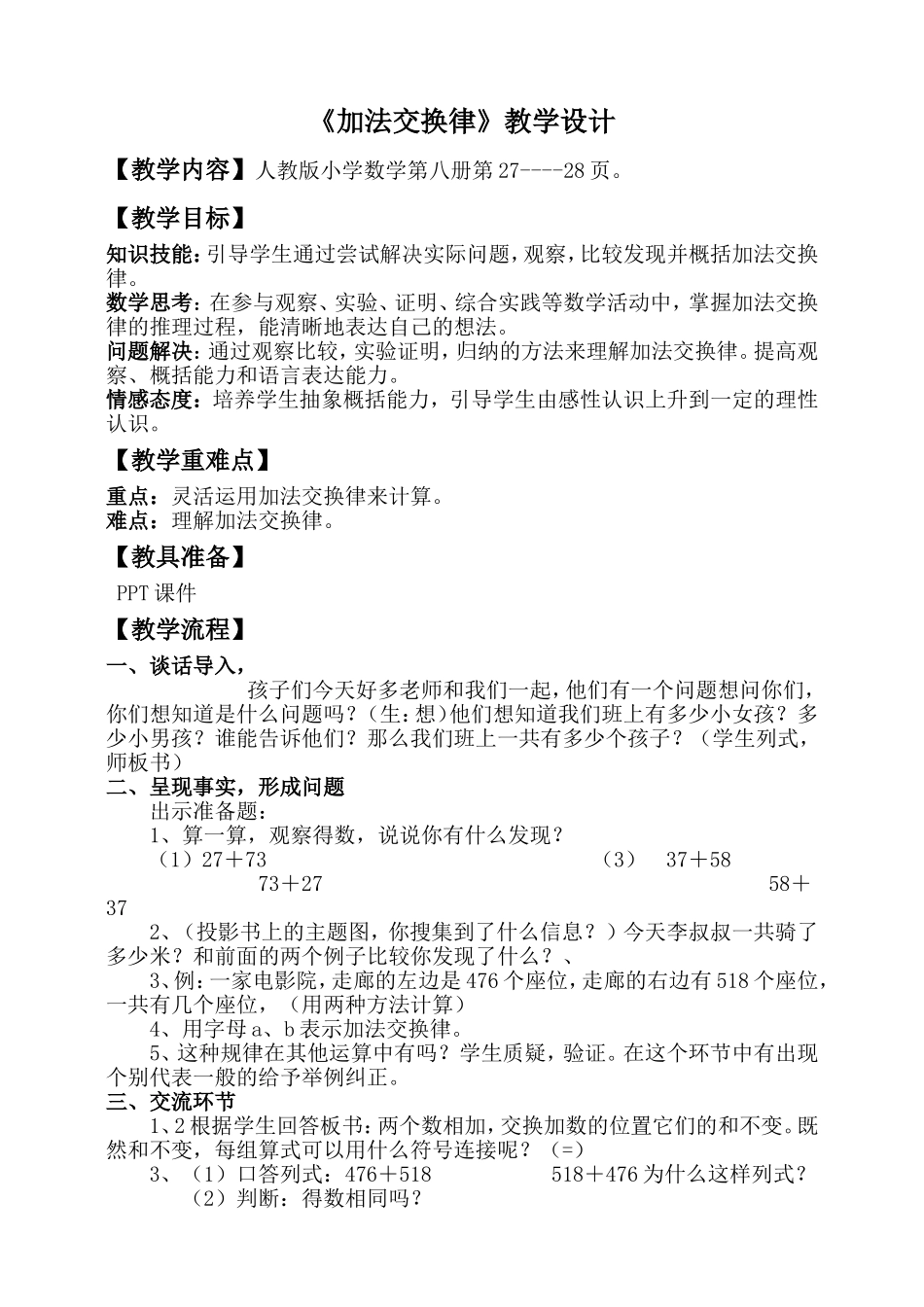 《加法交换律》教学设计_第1页