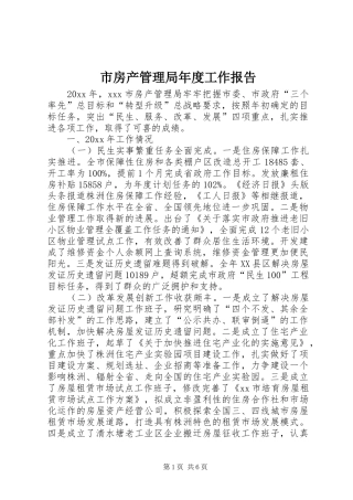 市房产管理局年度工作报告