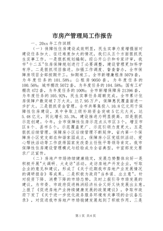市房产管理局工作报告