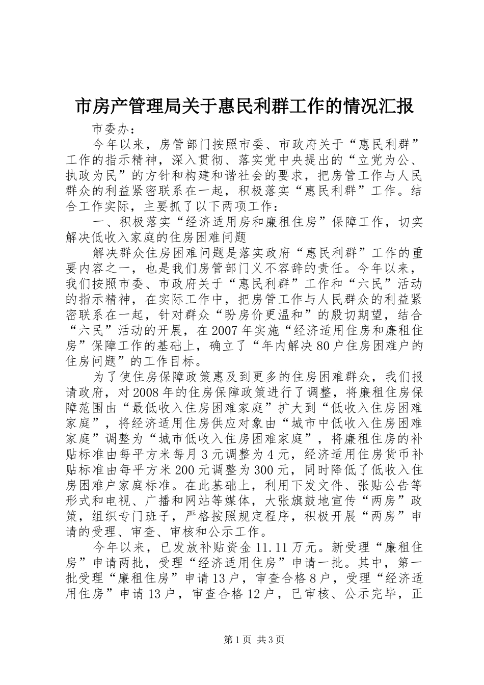 市房产管理局关于惠民利群工作的情况汇报_第1页