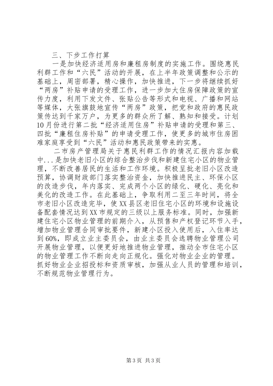 市房产管理局关于惠民利群工作的情况汇报_第3页