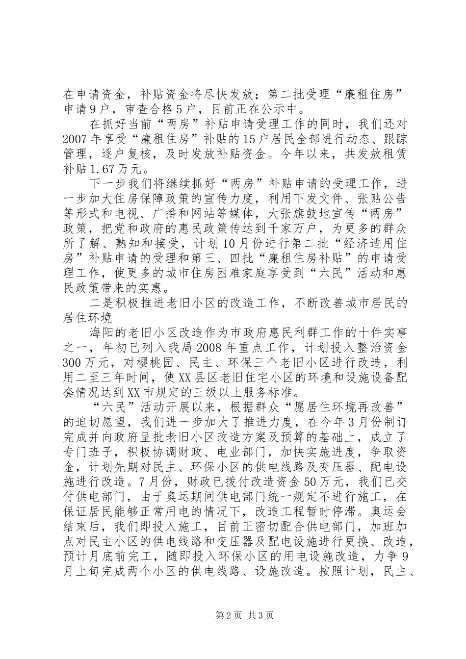 市房产管理局十盼十愿工作进展情况汇报_第2页