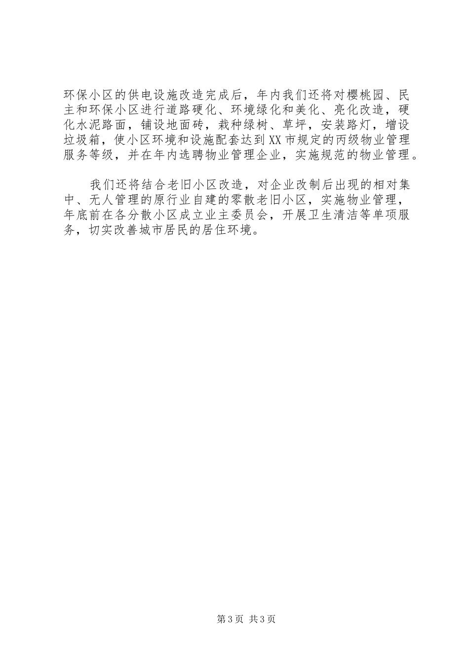 市房产管理局十盼十愿工作进展情况汇报_第3页