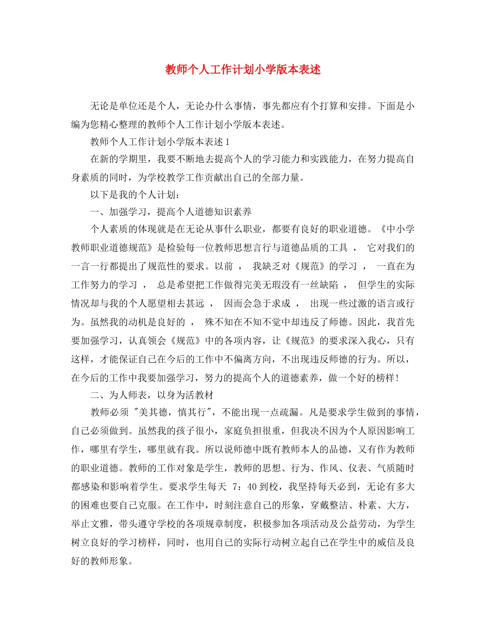 教师个人工作计划小学版本表述 _第1页