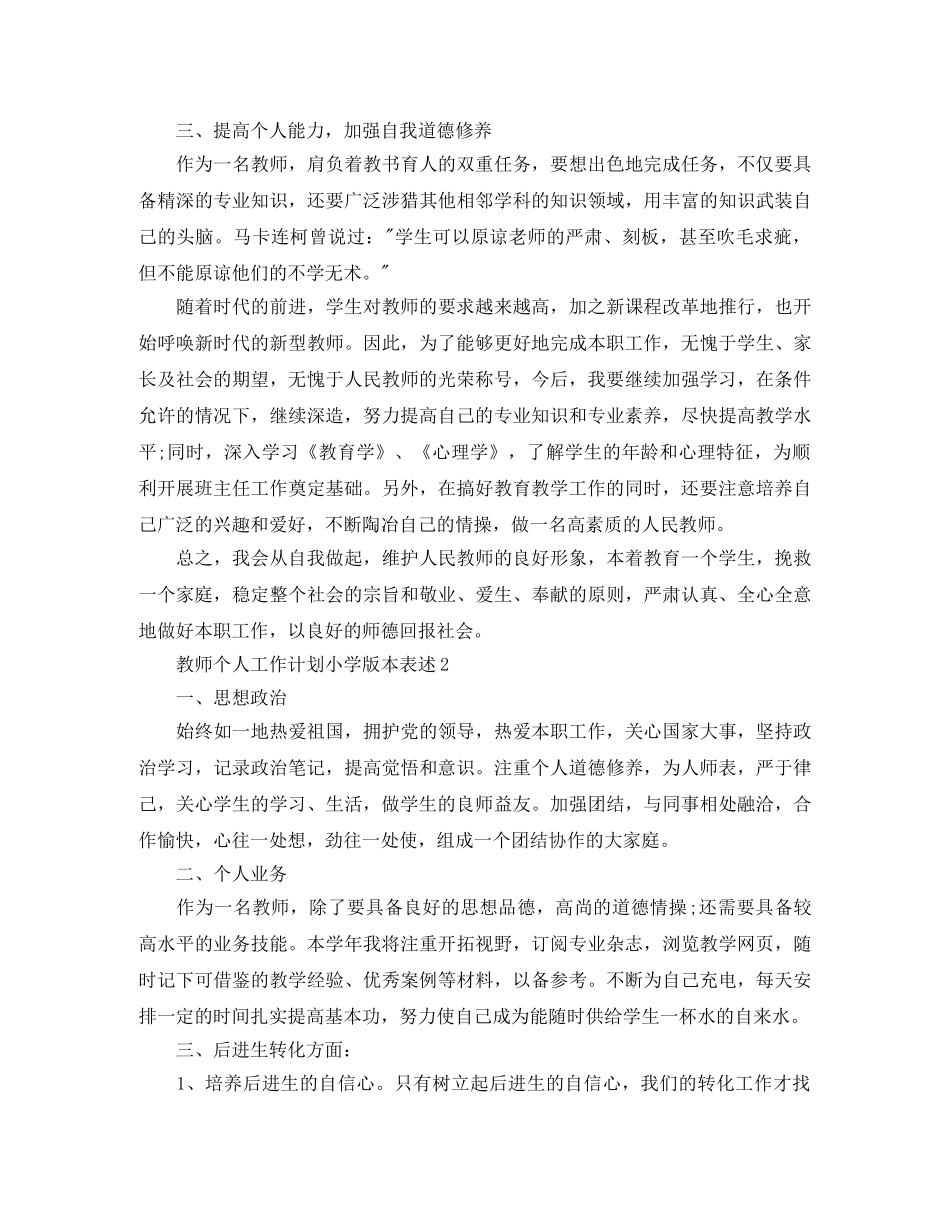 教师个人工作计划小学版本表述 _第2页