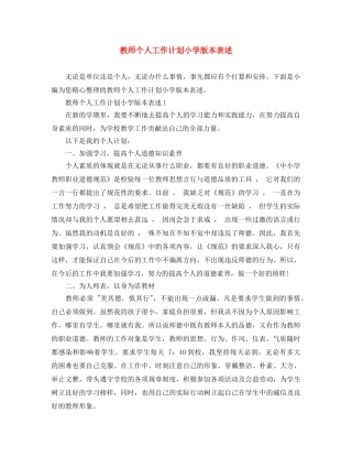 教师个人工作计划小学版本表述 