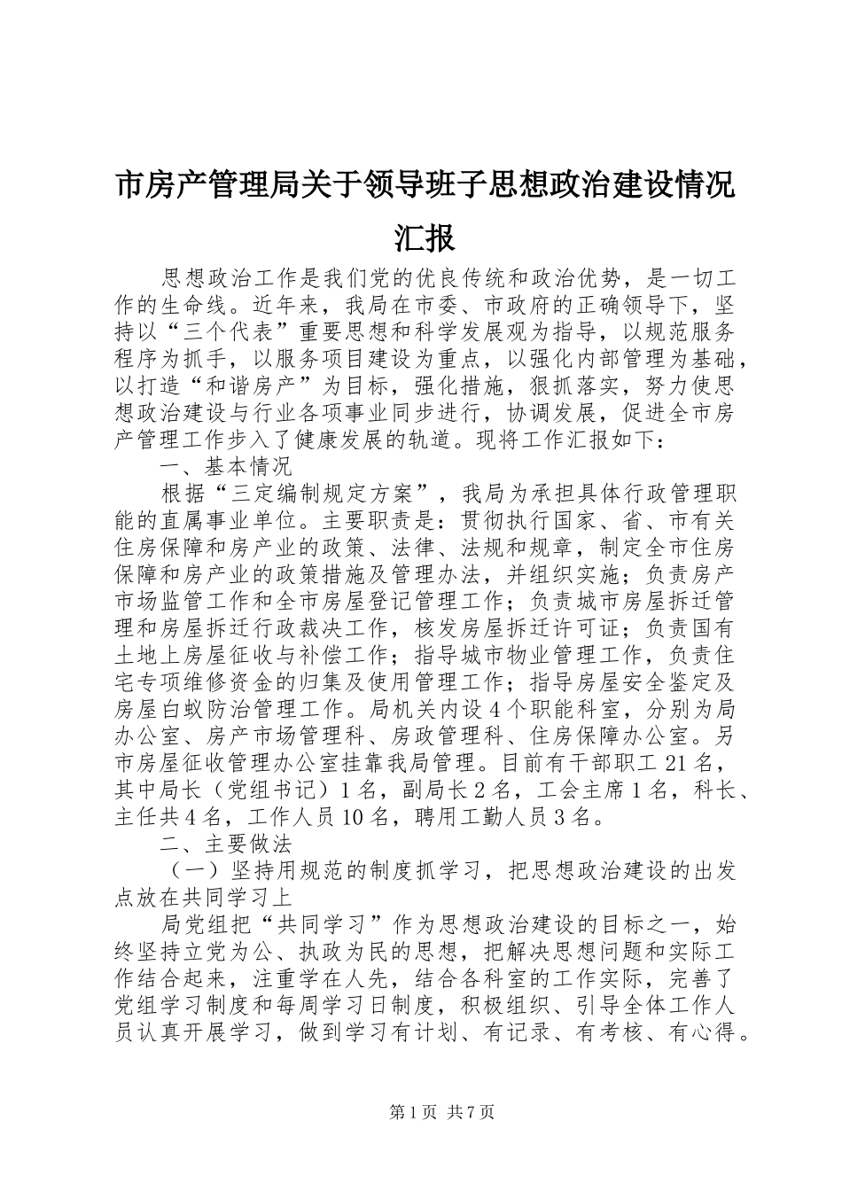 市房产管理局关于领导班子思想政治建设情况汇报_第1页