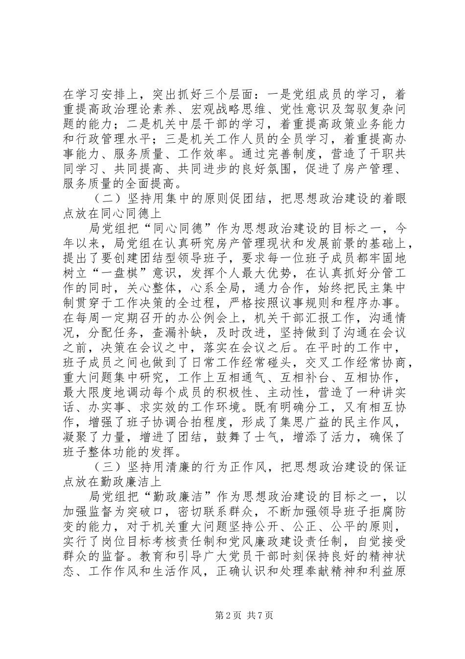 市房产管理局关于领导班子思想政治建设情况汇报_第2页