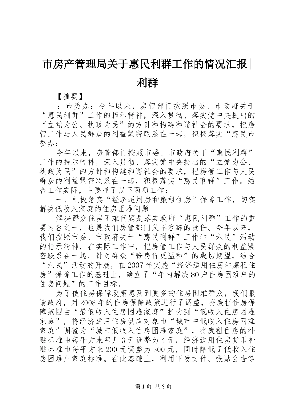 市房产管理局关于惠民利群工作的情况汇报-利群_第1页