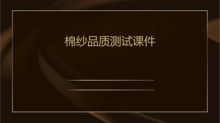 棉纱品质测试课件