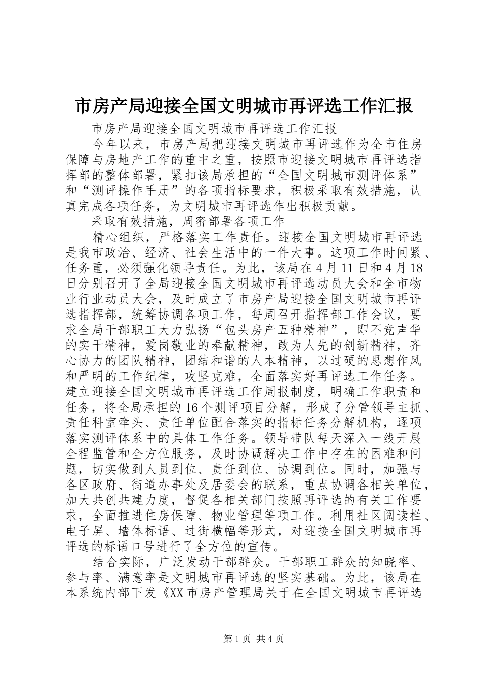 市房产局迎接全国文明城市再评选工作汇报_第1页