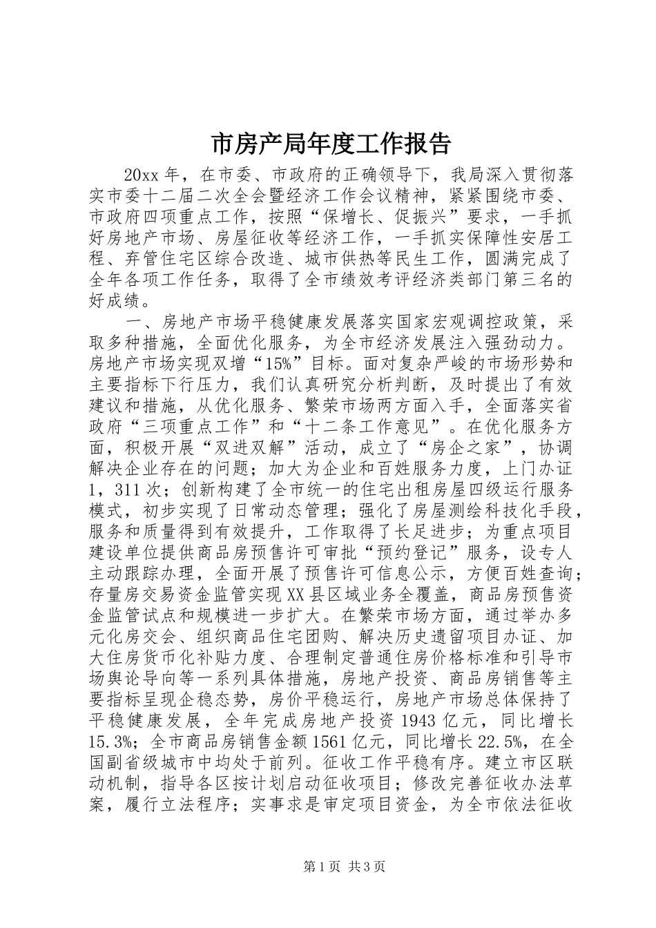 市房产局年度工作报告_第1页