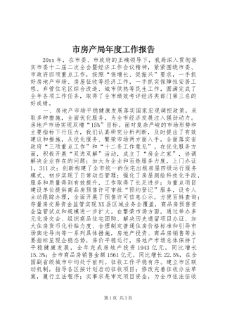市房产局年度工作报告
