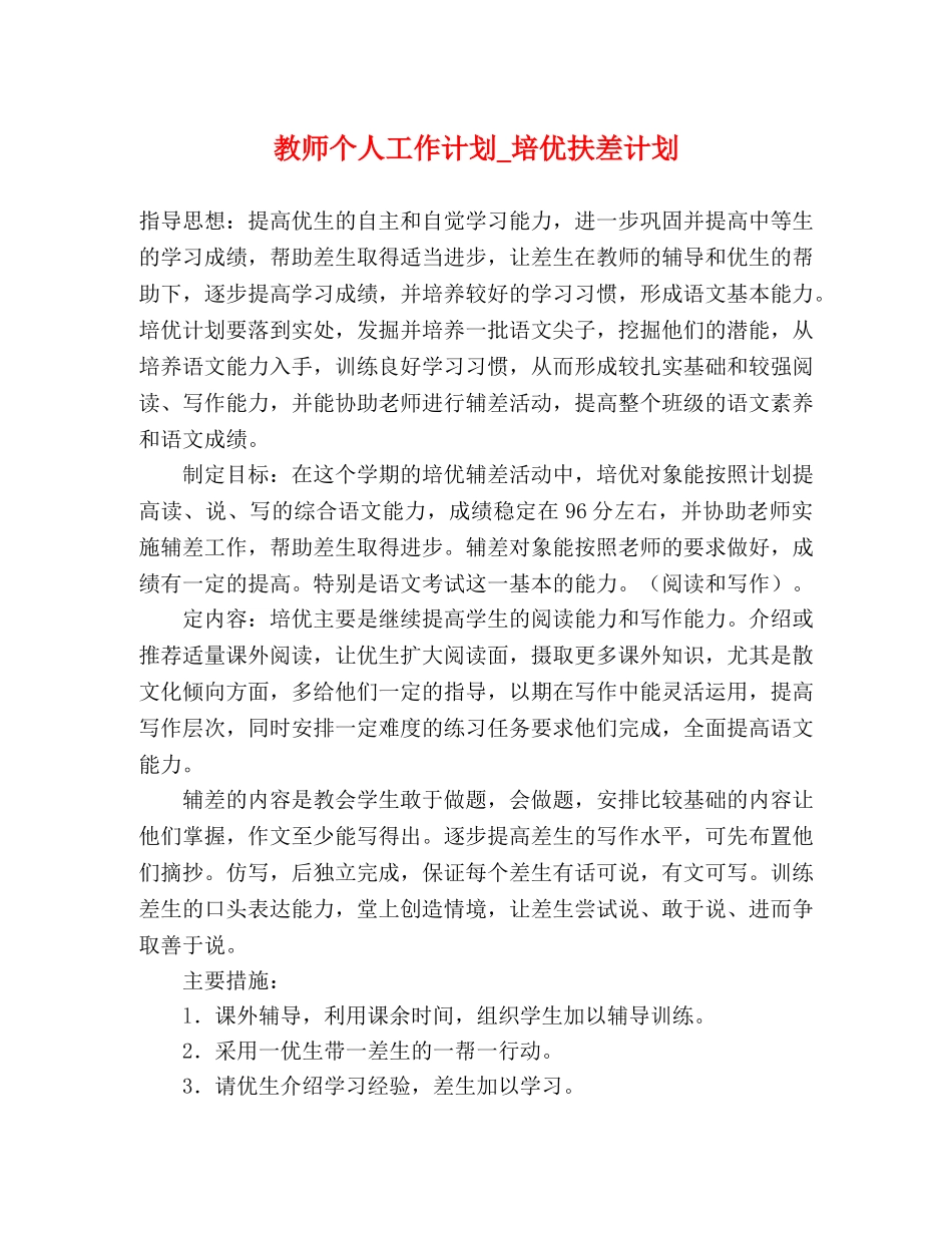 教师个人工作计划_培优扶差计划 _第1页