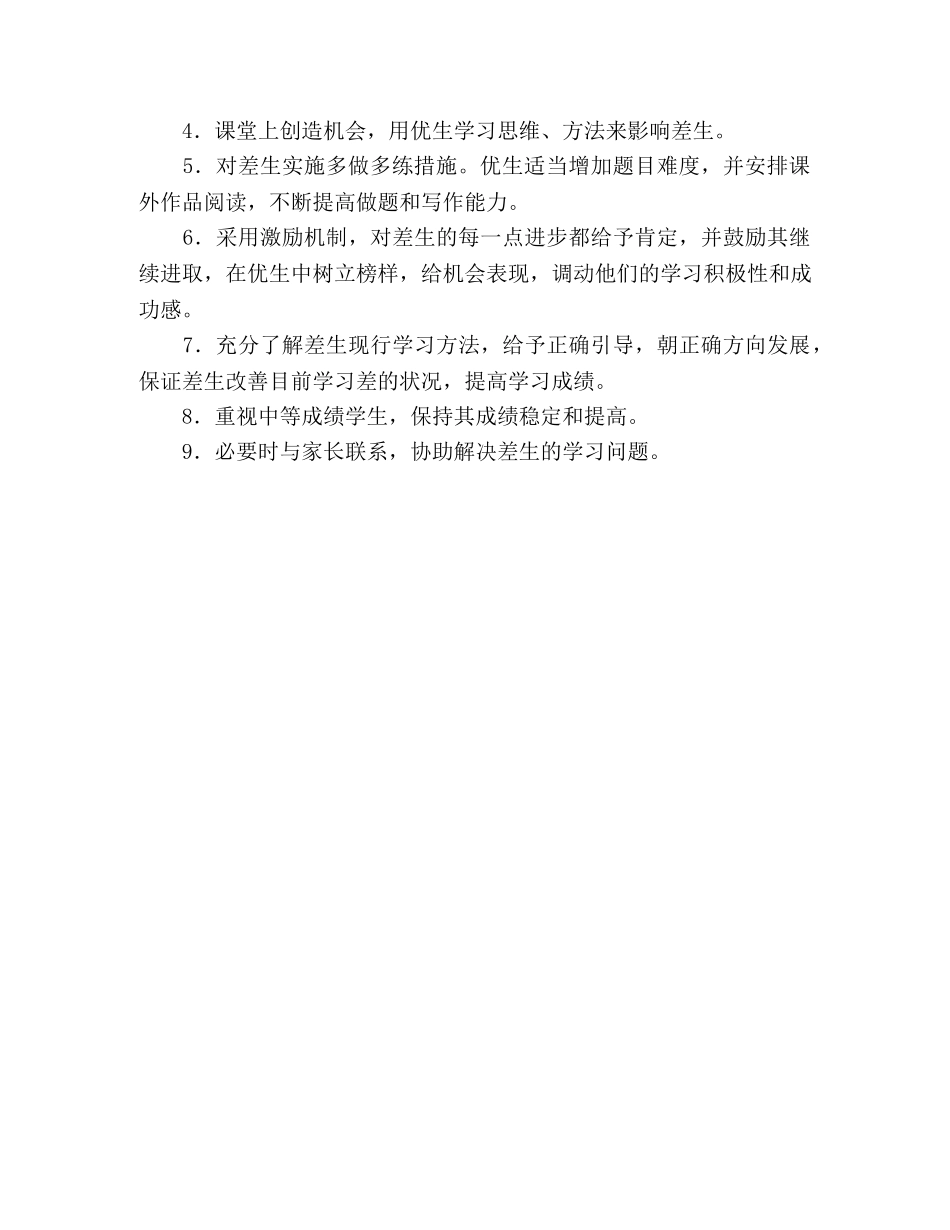 教师个人工作计划_培优扶差计划 _第2页