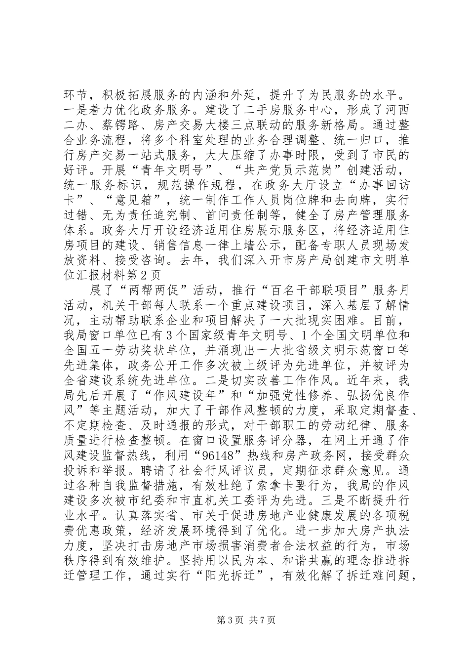 市房产局创建市文明单位汇报材料_第3页