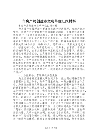 市房产局创建市文明单位汇报材料