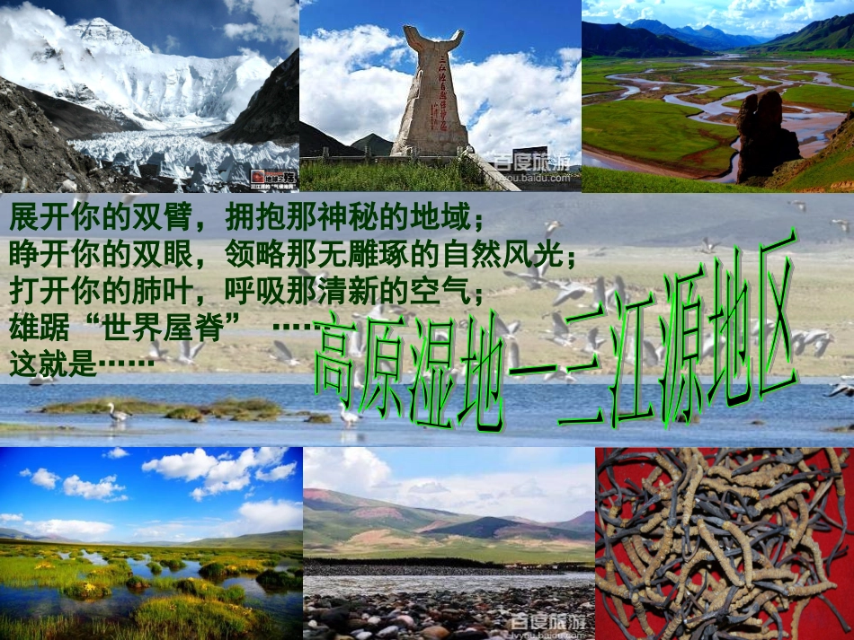 六广中学八年级下册第九章第二节高原湿地——三江源地区课件（新版）新人教版3_第2页