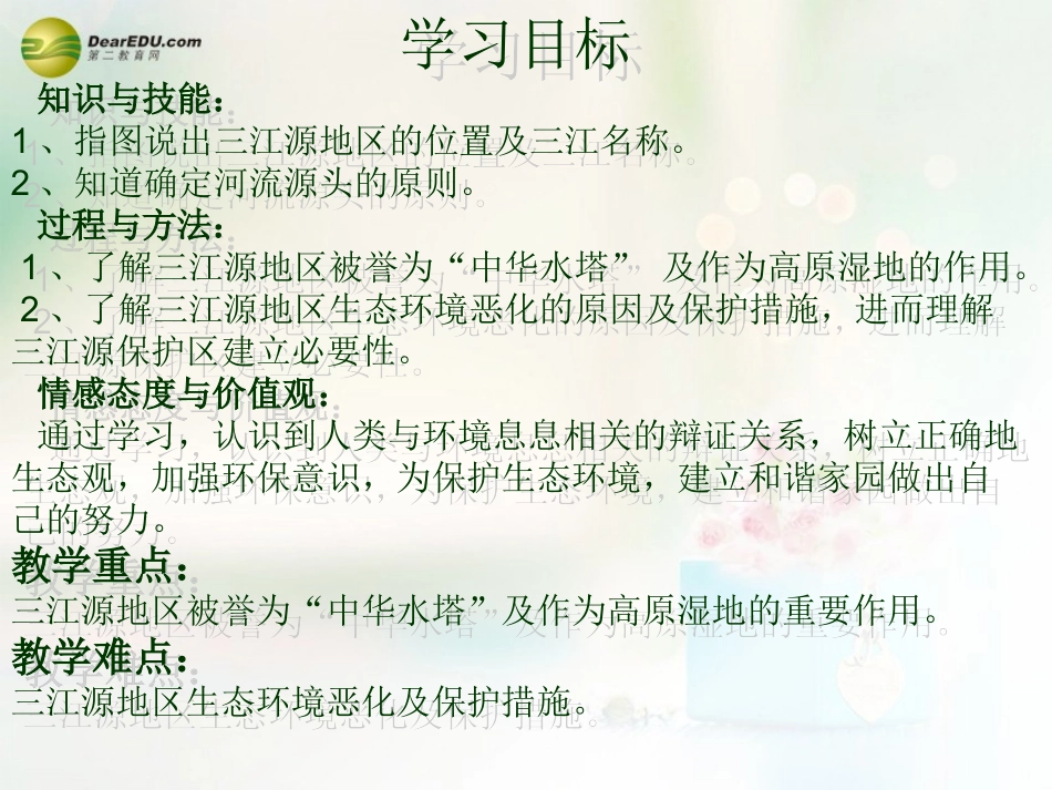 六广中学八年级下册第九章第二节高原湿地——三江源地区课件（新版）新人教版3_第3页
